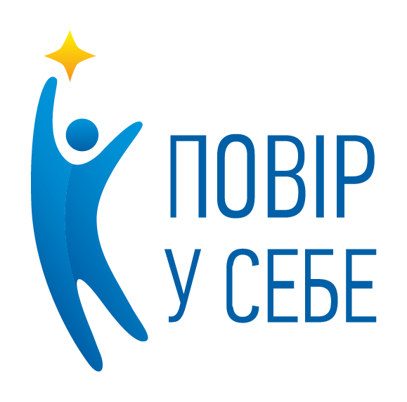 Believe in Yourself / Повір у себе
